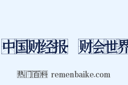 中国财经报·财会世界是什么意思的图片